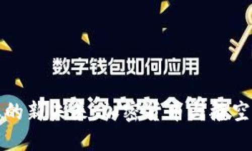 探索航空业的新未来：加密货币与航空的紧密联系