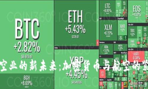 探索航空业的新未来：加密货币与航空的紧密联系