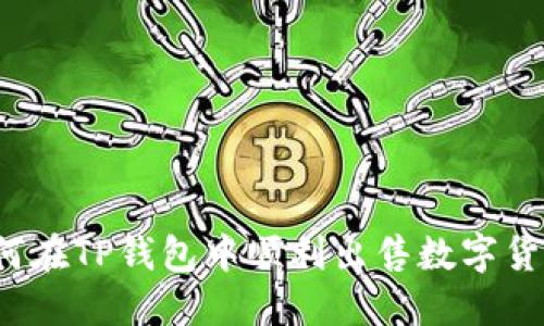 如何在TP钱包中顺利出售数字货币？
