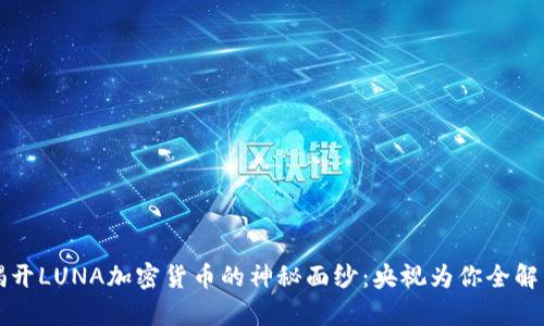 揭开LUNA加密货币的神秘面纱：央视为你全解析
