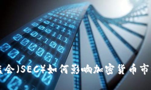 美国证监会（SEC）如何影响加密货币市场的未来