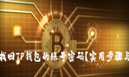 如何找回TP钱包的账号密码？实用步骤与技巧