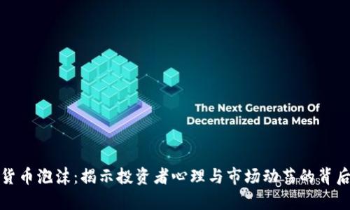 加密货币泡沫：揭示投资者心理与市场动荡的背后真相