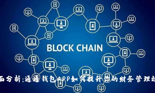 全面分析：通通钱包APP如何提升你的财务管理效率