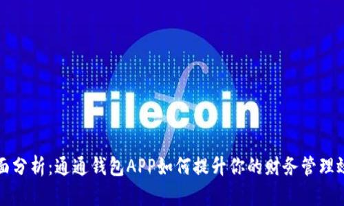 全面分析：通通钱包APP如何提升你的财务管理效率