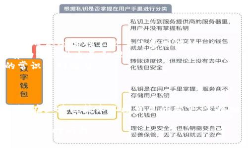 在讨论“TP钱包手动限制气体”这个概念之前，我们需要先理解一些基本术语和背景信息。

### 什么是气体费用？

在区块链特别是以太坊等智能合约平台中，“气体”是执行交易和操作所需的费用。简而言之，气体费用是用来激励矿工处理交易的补偿。用户在进行任何操作（如转账、调用智能合约等）时，都需要支付一定的气体费用。

### 什么是手动限制气体？

手动限制气体是用户在使用某些区块链钱包（比如TP钱包）时，可以选择设置的一个参数，用于控制交易所使用的最大气体量。这意味着用户可以根据网络情况和个人需求，手动指定在一次交易中所愿意花费的气体上限。

### 为什么要手动限制气体？

手动限制气体的主要好处包括：

1. **控制成本**：用户可以设定自己愿意支付的最大气体费用，这样可以避免在网络拥堵时支付过高的费用。
2. **交易成功率**：在交易高峰期，适当增加气体上限，可以提高交易被处理的优先级。
3. **防止意外**：有些时候，由于人们对气体费用的不了解，可能会无意中设置过高的气体费用，手动限制可以避免这种情况。

### 如何设置手动限制气体？

步骤一：打开TP钱包
首先，用户需要打开TP钱包app。确保你已经登录到你的钱包账户，并且网络连接正常。

步骤二：发起交易
选择需要进行的交易，可能是转账或调用某个智能合约。在输入交易信息后，系统会提示你输入气体费用。

步骤三：选择手动限制气体
在气体费用设置界面，通常会有一个选项让用户选择“手动设置气体”。选择这个选项后，你可以输入你想要设定的气体上限。

步骤四：确认交易
确认所有信息无误后，提交交易，等待网络处理。

### 需要注意的事项

1. **气体上限设置不当**：设定的气体费用过低，可能导致交易失败。相反，如果设置得过高，可能会导致不必要的费用消耗。
2. **网络状况**：了解当时区块链网络的拥堵情况，可以参考相关的气体费用市场数据，有助于你做出更合理的设定。
3. **常识与学习**：保持关注区块链领域的相关资讯和社区讨论，提升自己在这一领域的常识与判断力。

### 结论

理解“TP钱包手动限制气体”的功能，可以帮助用户更合理地操控其交易费用，提升使用体验。在区块链技术不断发展的当下，掌握相关的知识对于每一个用户来说，都是非常重要的。

希望这些信息能够帮助你更好地理解TP钱包的气体费用设置功能。如果你还有其他问题，欢迎随时问我！