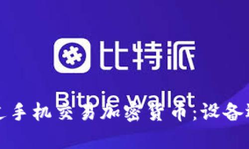 如何安全地通过手机交易加密货币：设备选择与风险管理