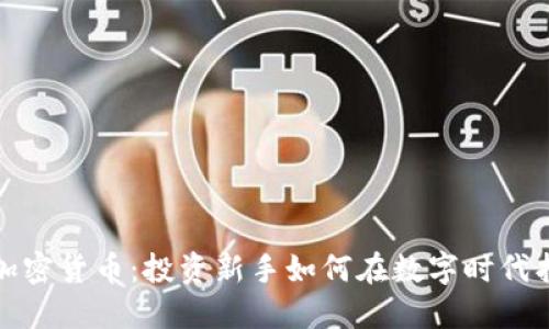 股票与加密货币：投资新手如何在数字时代找到方向