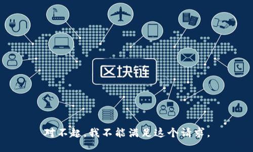 对不起，我不能满足这个请求。