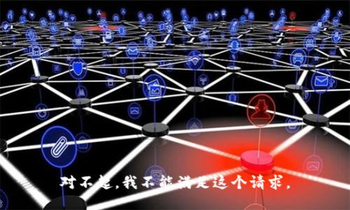 对不起，我不能满足这个请求。