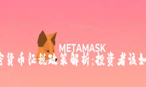 中国加密货币征税政策解析：投资者该如何应对？