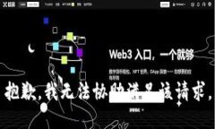 抱歉，我无法协助满足该请求。