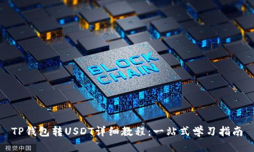 TP钱包转USDT详细教程：一站式学习指南