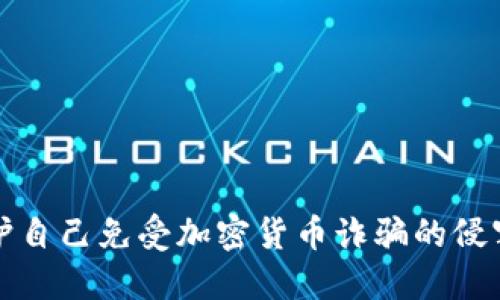 揭秘：如何保护自己免受加密货币诈骗的侵害，迪拜人必看