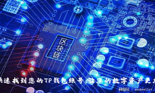 如何快速找到您的TP钱包账号，让您的数字资产更加安全