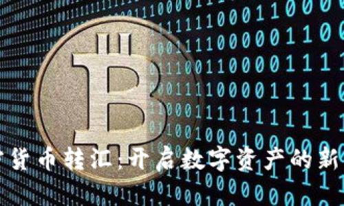 加密货币转汇：开启数字资产的新篇章