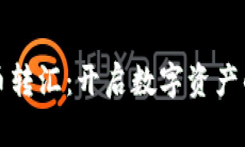 加密货币转汇：开启数字资产的新篇章