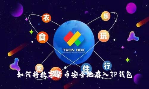 如何将数字货币安全地存入TP钱包
