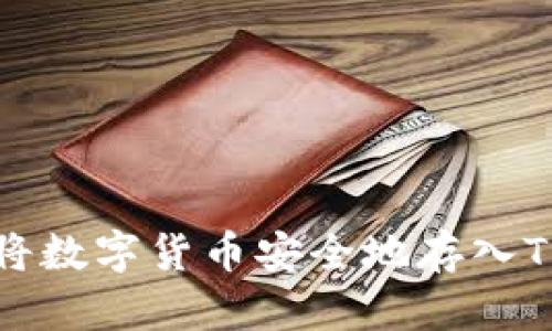 如何将数字货币安全地存入TP钱包