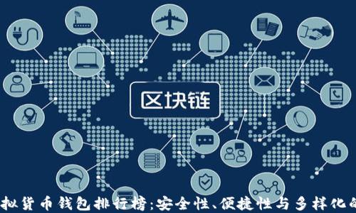 
2023年虚拟货币钱包排行榜：安全性、便捷性与多样化的完美结合