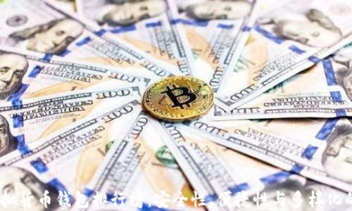 
2023年虚拟货币钱包排行榜：安全性、便捷性与多样化的完美结合