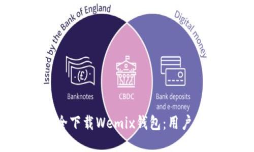  如何安全下载Wemix钱包：用户必备指南