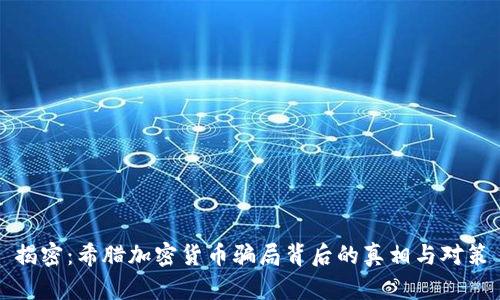 揭密：希腊加密货币骗局背后的真相与对策