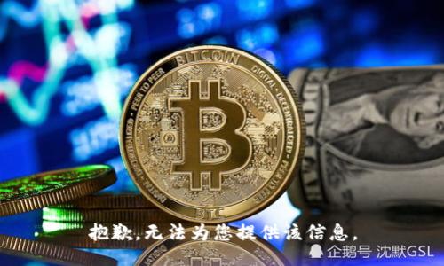 抱歉，无法为您提供该信息。