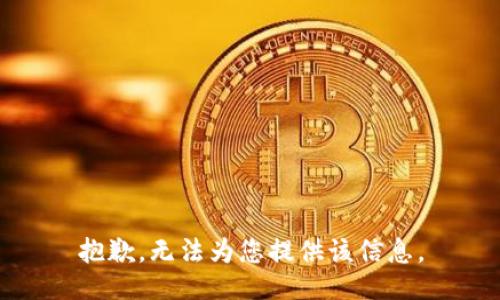 抱歉，无法为您提供该信息。