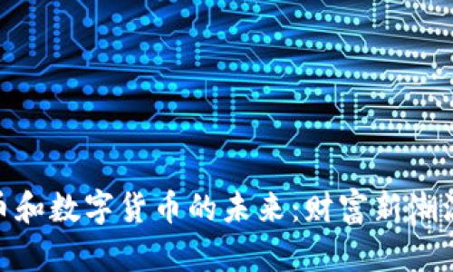 加密货币和数字货币的未来：财富新潮流的崛起