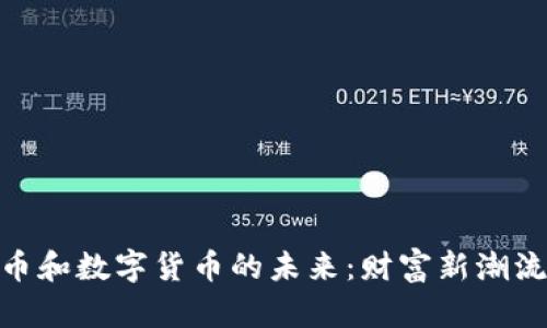 加密货币和数字货币的未来：财富新潮流的崛起