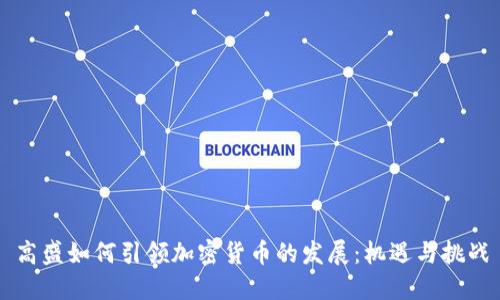 高盛如何引领加密货币的发展：机遇与挑战
