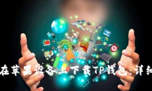 如何在苹果设备上下载TP钱包：详细指南