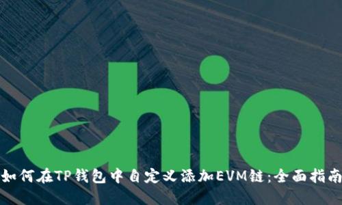 如何在TP钱包中自定义添加EVM链：全面指南
