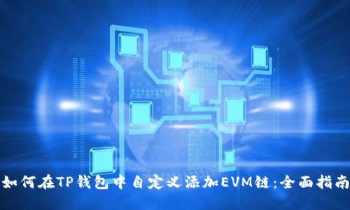 如何在TP钱包中自定义添加EVM链：全面指南