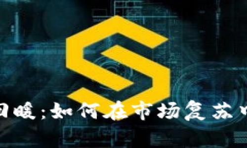 加密货币回暖：如何在市场复苏中把握机遇