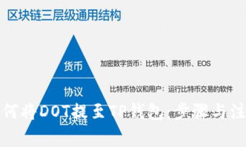 欧易如何将DOT提至TP钱包：步骤与注意事项