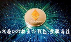 欧易如何将DOT提至TP钱包：步骤与注意事项