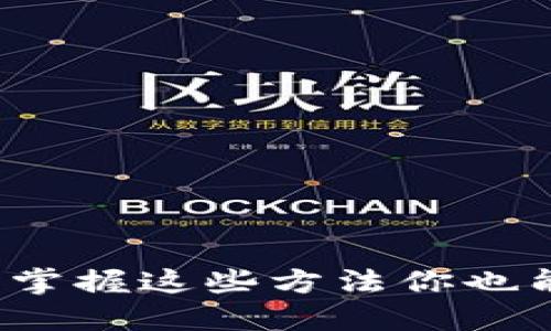 如何借到加密货币？掌握这些方法你也能轻松获取数字资产