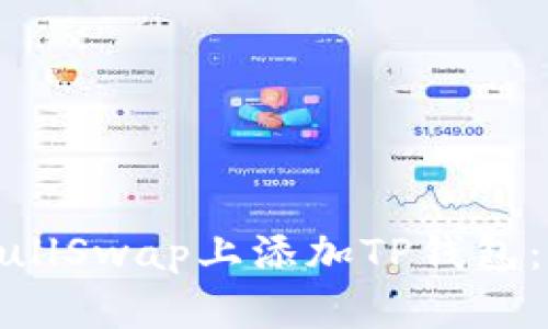 如何在BullSwap上添加TP钱包：完整指南
