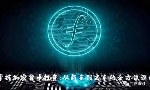 掌握加密货币投资：从新手到高手的全方位课程