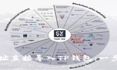如何将币地址直接导入TP钱包：一步一步的指导