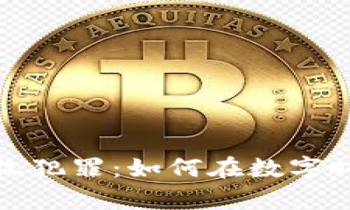 打击加密货币税收犯罪：如何在数字时代保护您的财富