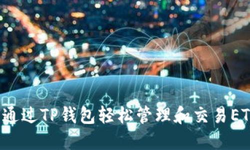 如何通过TP钱包轻松管理和交易ETC币？