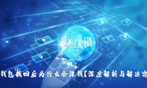 TP钱包找回后为什么会没钱？深度解析与解决方案