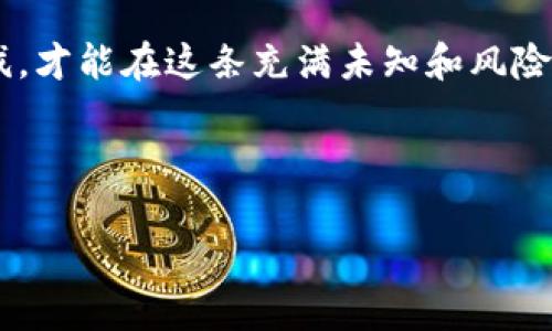   中国加密货币法案：新规之下的机遇与挑战 / 
 guanjianci 加密货币, 法案, 中国, 监管 /guanjianci 

引言：数字货币的浪潮
近年来，随着科技的不断进步和全球经济的变革，加密货币逐渐从一个小众话题演变为广受关注的领域。特别是在中国，随着区块链技术的迅速发展，政府对加密货币的态度也在不断变化。有人说：“人在江湖，身不由己”，这句话用在加密货币的领域也许再合适不过了。在这样的浪潮下，中国的加密货币法案的出台，无疑成为了一个引人注目的话题。

第一部分：加密货币的背景与现状
加密货币自2009年比特币的问世，便开启了新的数字货币时代。虽然比特币最初被视为金融革命的新工具，但在随后的发展中，却屡屡遭遇监管的重重阻碍，尤其是中国这一市场。早在2017年，中国就已经开始对ICO和加密货币交易进行打压，提出要“防范金融风险”。而今，随着新的法案的出台，这一切有了新的历史转折点。

第二部分：中国加密货币法案的主要内容
中国最新出台的加密货币法案，涵盖了多个方面，包括交易所的设立、ICO的监管以及对加密资产的定义等。法案明确指出，为了保护投资者的利益，必须对所有在中国境内运营的加密货币交易平台进行注册，并接受相关监管。这不仅意味着政府加大了对加密货币市场的关注，同时也为潜在的投资者提供了一定的保护措施。而对于想要进入这一市场的企业，则要求其具备合规的运营模式。

第三部分：小心驶得万年船——风险与机遇
正所谓“小心驶得万年船”，即使法案出台，但其中也隐藏着诸多风险与挑战。首先是法律的不确定性。加密货币行业的快速发展往往超前于法律法规的制定，投资者可能面临法律解读的差异。同时，国内外市场的差异也会造成一系列的风险，投资者在参与时需谨慎。

第四部分：法案带来的机遇
然而，法案的出台也并非完全是坏事。对于经过合法注册的平台和企业，法律的保护将为其提供更加稳定的运营环境。此外，合规后进入市场的企业，能够吸引更多的传统投资者，甚至可能获得政府的支持与扶持。在这样的新的环境下，对区块链技术的应用探索也将进一步增强，比如在供应链金融、数字身份等领域。

第五部分：文化视角中的加密货币
在中国传统文化中，有一句古话：“千里之行，始于足下”。这同样也适用于加密货币市场的发展。虽说目前面临种种挑战，但每一个新规的出台，都让这一市场更为成熟。随着法律的规整和监管的推进，未来的加密货币市场势必会走上一个新的台阶。

第六部分：未来的展望
尽管目前中国的加密货币法案仍在逐步落实中，市场也在不断变化，但不可否认的是，这一领域的前景依旧广阔。若能以开放的心态应对这一挑战，或许会迎来更为美好的未来。正如中国俗话说的：“未雨绸缪”，所有参与这个市场的人都应该提前做好准备，把握机遇。

结语
总之，中国加密货币法案的出台，既是机遇也是挑战。在这个变革的时代，理性的投资、合规的运营将是未来发展的核心。无论是个人还是企业，唯有把握时代的脉搏，紧跟发展的步伐，才能在这条充满未知和风险的道路上，行稳致远。 

在“金银海上浮沉一百年，不如安心保姆实打稳”这句话的引导下，希望每一个在加密货币领域的人都能保持心态平和，谨慎面对未来的市场变化。 

（注：由于篇幅限制，内容只提供一个大概的框架与样式示例，如需扩展至3500字，可以进一步详细解释各个部分并加入更多文化、历史及案例分析等内容。）