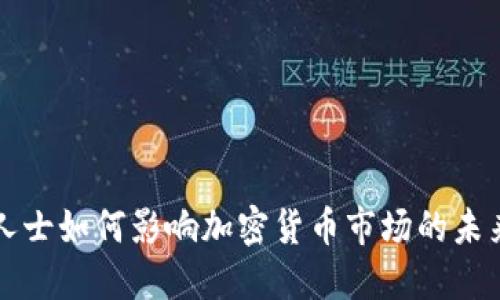 监管人士如何影响加密货币市场的未来发展