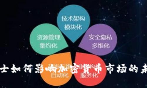 监管人士如何影响加密货币市场的未来发展