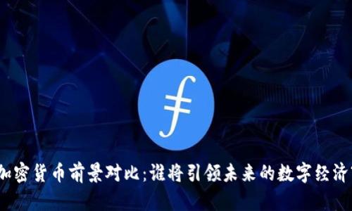 加密货币前景对比：谁将引领未来的数字经济?