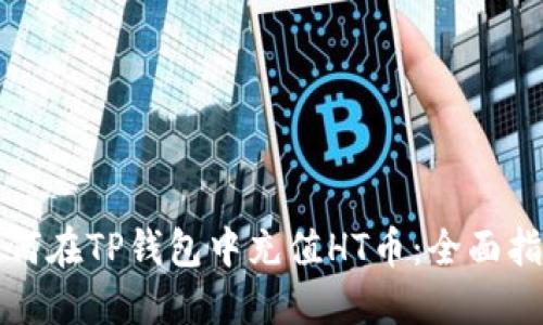 如何在TP钱包中充值HT币：全面指南